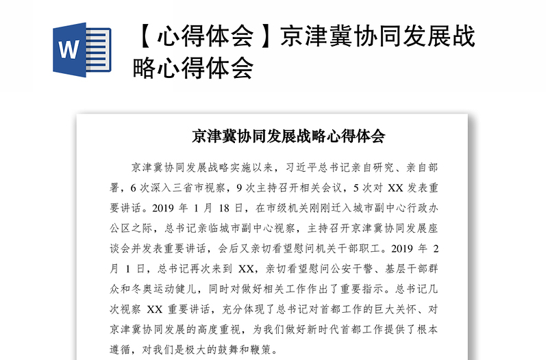 2021【心得體會】京津冀協(xié)同發(fā)展戰(zhàn)略心得體會