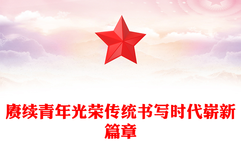2023青年黨課PPT光大青年聽黨話跟黨走建功新時代勵志微黨課
(講稿)