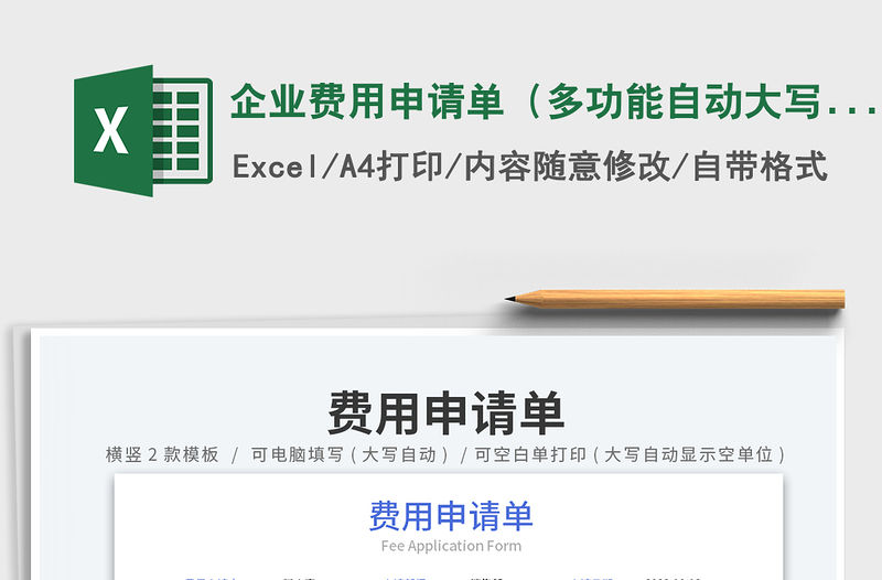 企業費用申請單（多功能自動大寫，橫版+豎版）