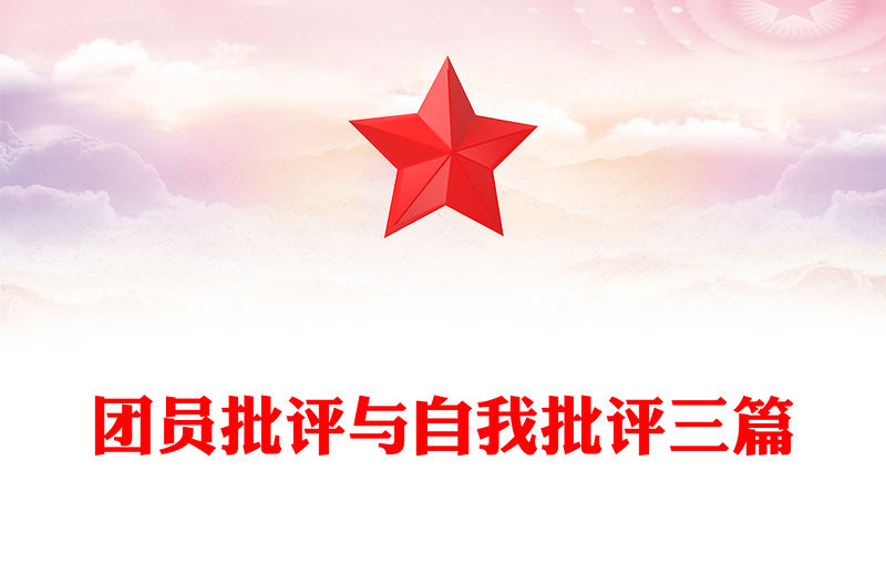 團(tuán)員批評(píng)與自我批評(píng)三篇