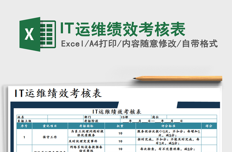 2021IT運(yùn)維績效考核表免費(fèi)下載