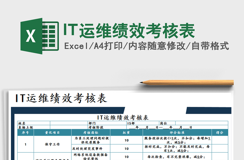 2021IT运维绩效考核表免费下载