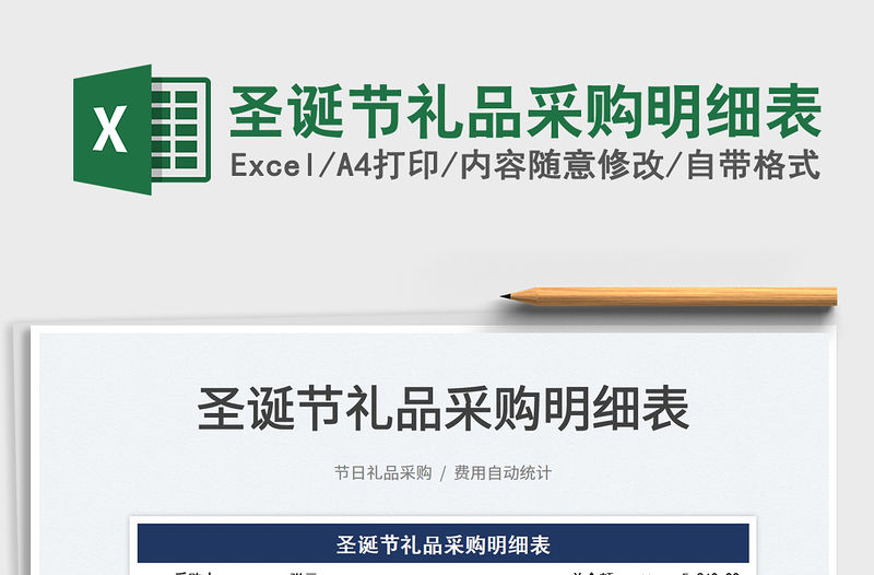 2022圣誕節(jié)禮品采購明細(xì)表免費(fèi)下載