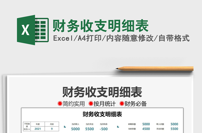2021財(cái)務(wù)收支明細(xì)表免費(fèi)下載