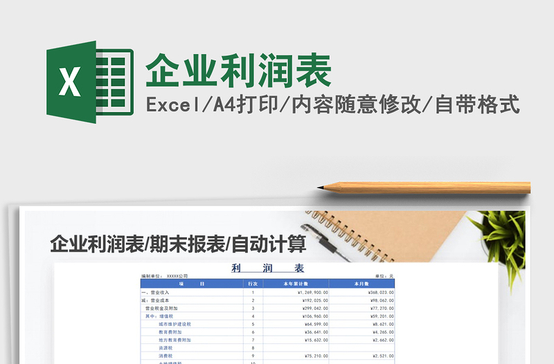 2021年企業(yè)利潤(rùn)表