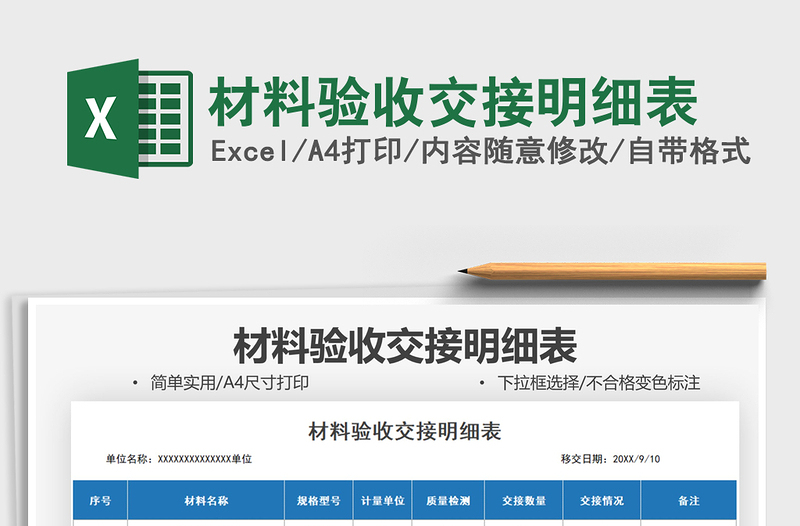2022材料驗(yàn)收交接明細(xì)表免費(fèi)下載