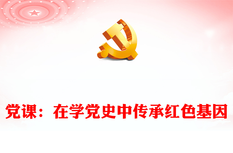 黨課:在學(xué)黨史中傳承紅色基因