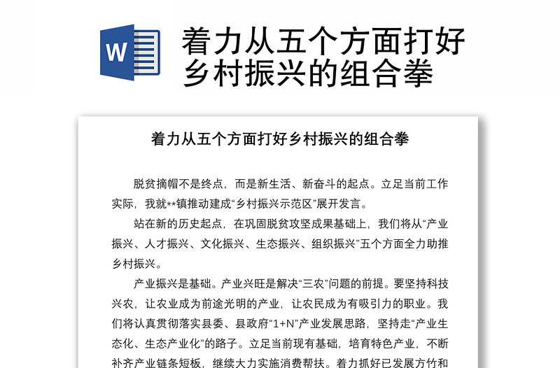 著力從五個方面打好鄉(xiāng)村振興的組合拳
