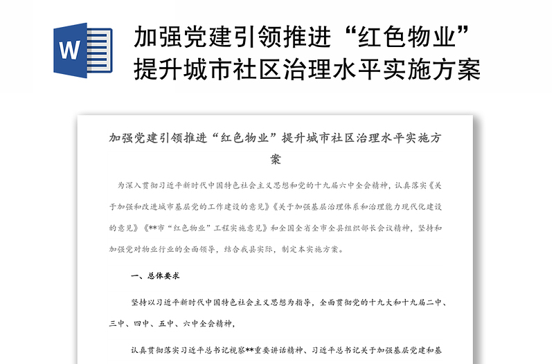 加強(qiáng)黨建引領(lǐng)推進(jìn)“紅色物業(yè)”提升城市社區(qū)治理水平實施方案