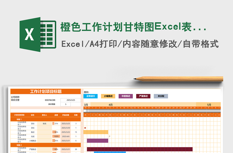 橙色工作計(jì)劃甘特圖Excel表格模板