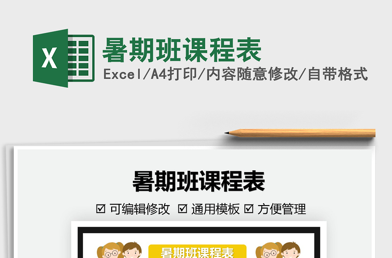 2022暑期班課程表免費(fèi)下載