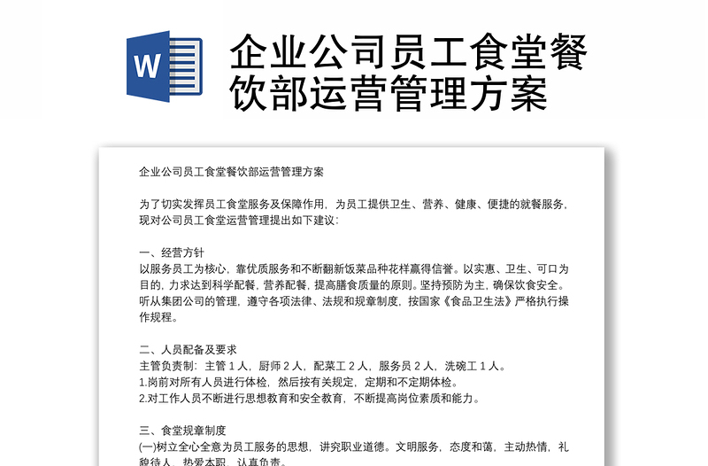 企業(yè)公司員工食堂餐飲部運(yùn)營管理方案