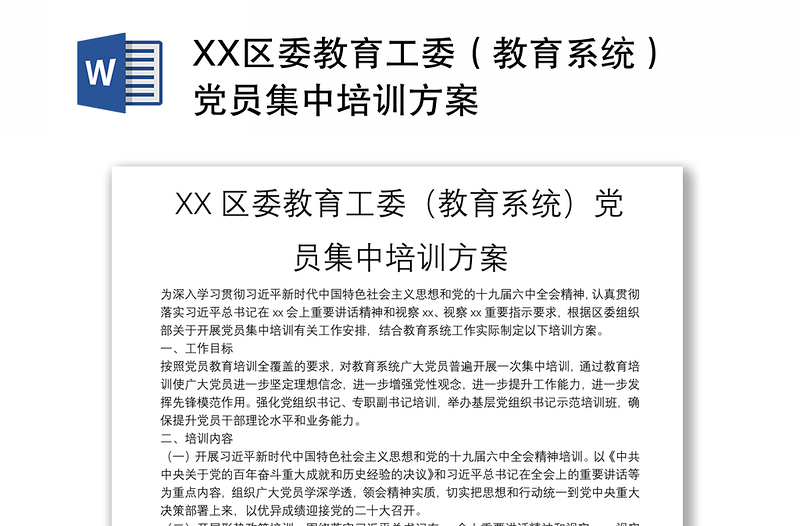 XX区委教育工委（教育系统）党员集中培训方案