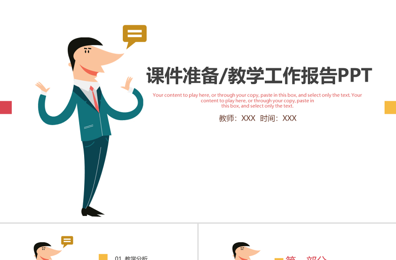 人物說(shuō)話課件準(zhǔn)備/教學(xué)工作匯報(bào)PPT