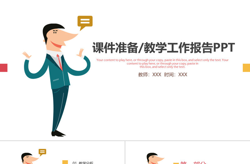 人物說話課件準備/教學工作匯報PPT