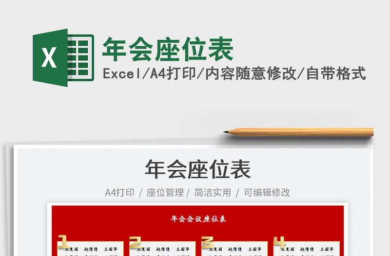 2022年會座位表免費下載