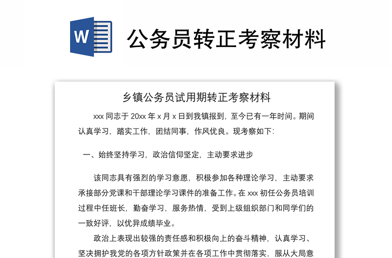 2021公務(wù)員轉(zhuǎn)正考察材料
