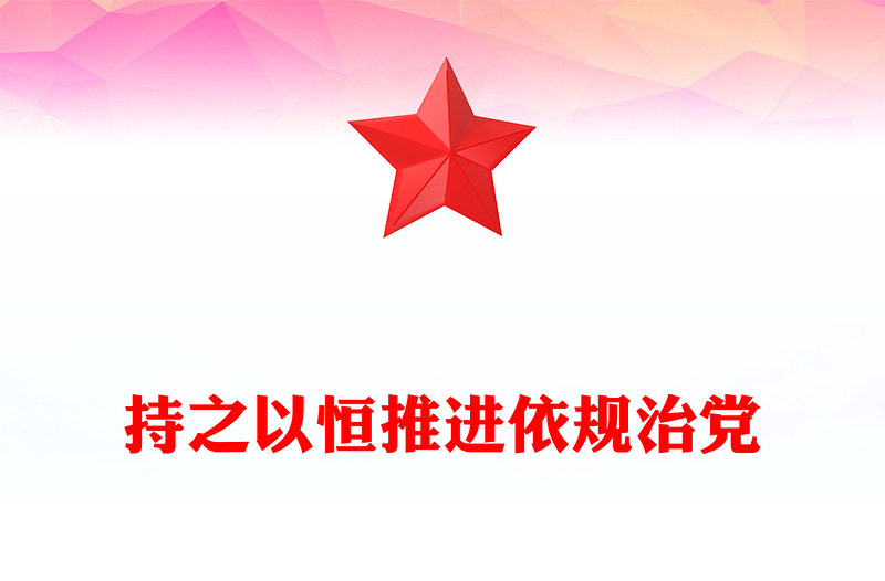 持之以恒推進依規(guī)治黨PPT紅色大氣新時代黨內(nèi)法規(guī)制度建設(shè)黨課(講稿)