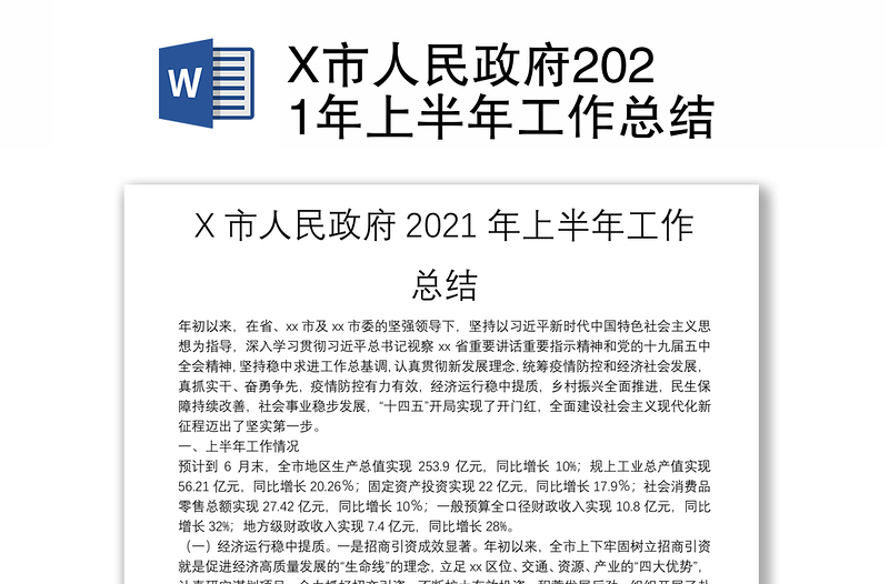 X市人民政府2021年上半年工作总结