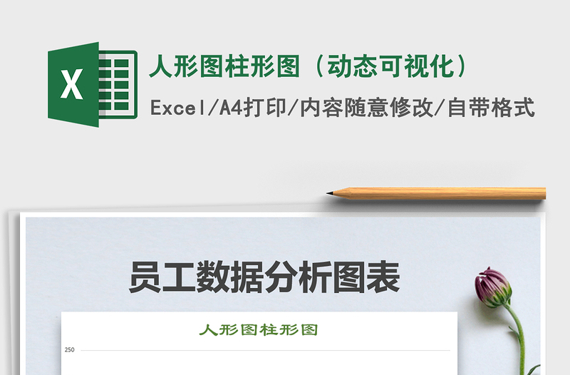 2021年人形圖柱形圖(動(dòng)態(tài)可視化)