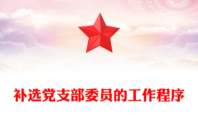 補選黨支部委員的工作程序