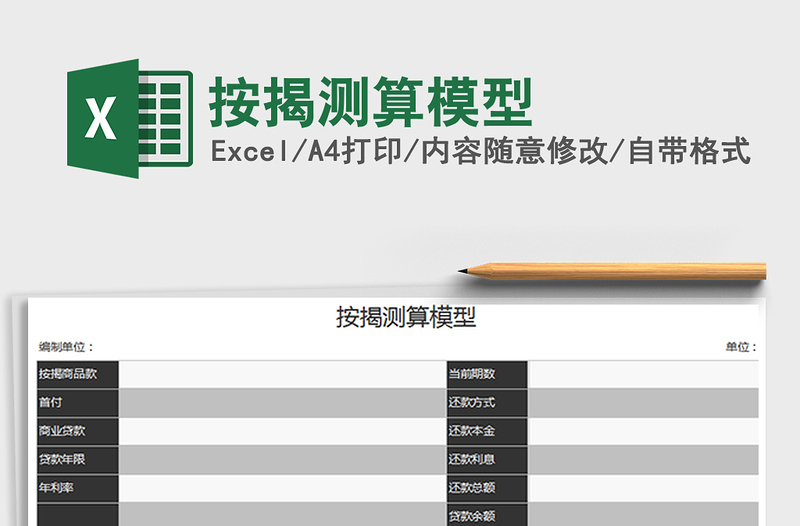 2022年按揭測(cè)算模型免費(fèi)下載