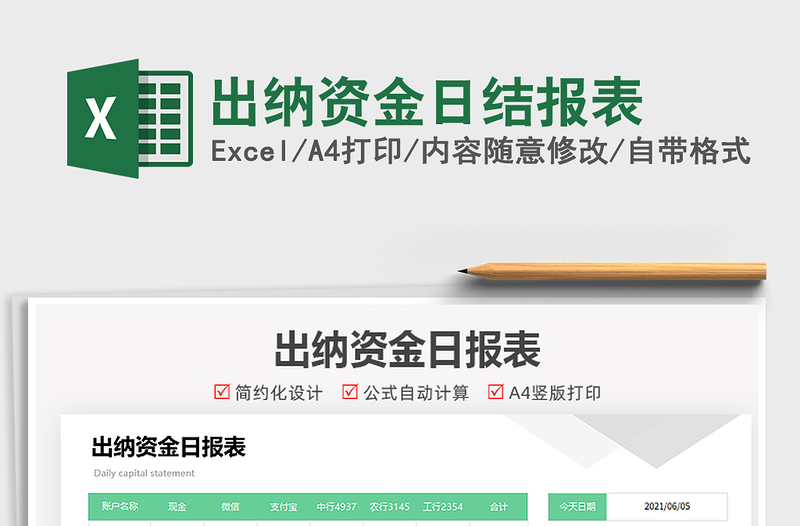 2021出納資金日結(jié)報(bào)表免費(fèi)下載