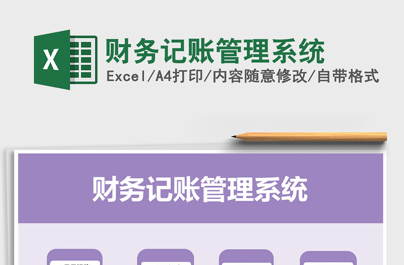 2022財務(wù)記賬管理系統(tǒng)免費下載