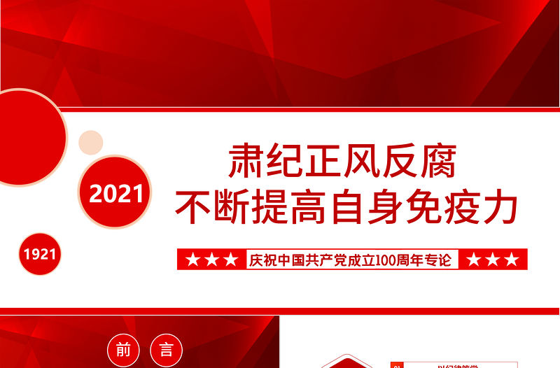 2021肅紀正風反腐不斷提高自身免疫力PPT慶祝中國共產黨成立100周年專論黨課課件