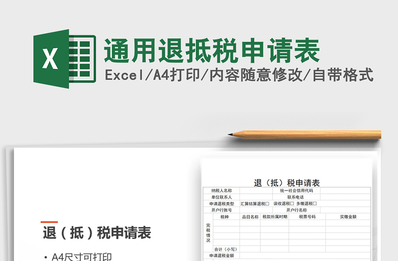 2021年通用退抵稅申請(qǐng)表免費(fèi)下載