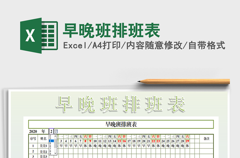 2021年早晚班排班表免費(fèi)下載