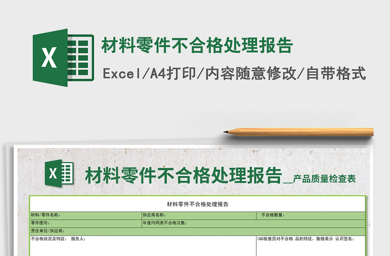 2021年材料零件不合格处理报告