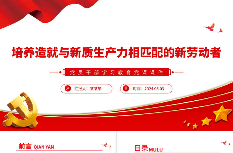 培養(yǎng)造就與新質(zhì)生產(chǎn)力相匹配的新勞動者PPT黨政風(fēng)黨員干部學(xué)習(xí)教育黨課課件