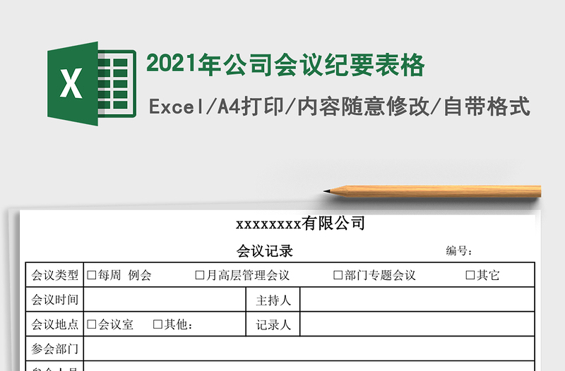 2021年公司會(huì)議紀(jì)要表格