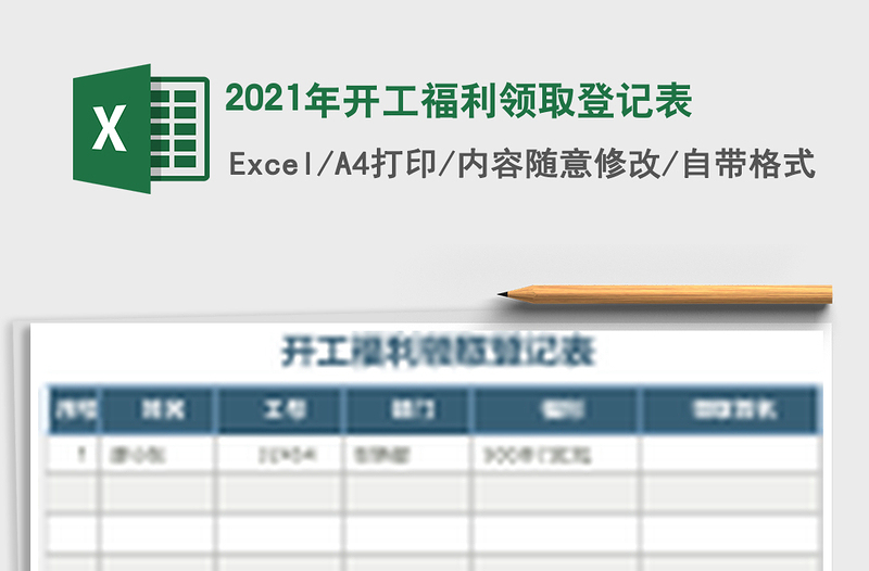 2021年開工福利領(lǐng)取登記表