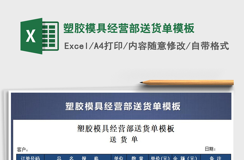 2021年塑膠模具經(jīng)營(yíng)部送貨單模板