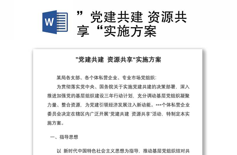 ”黨建共建 資源共享“實(shí)施方案