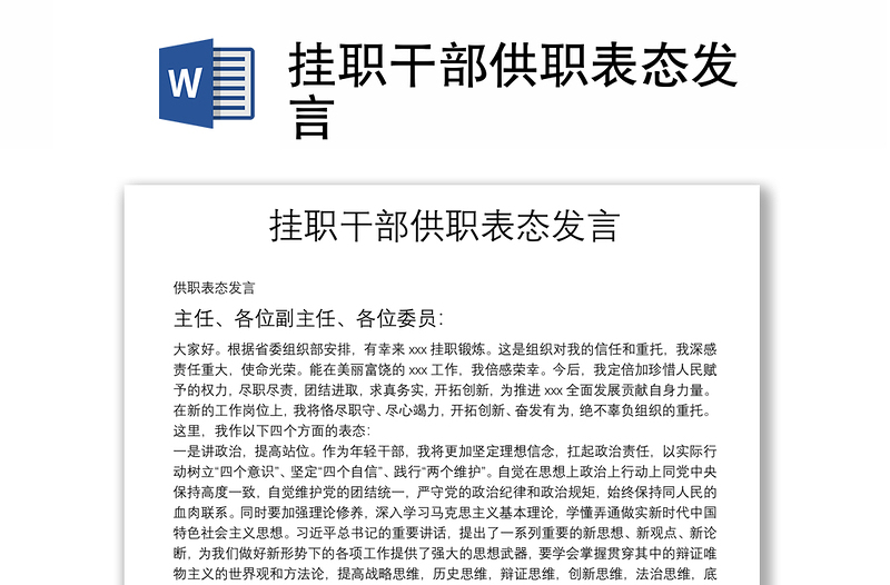 掛職干部供職表態(tài)發(fā)言
