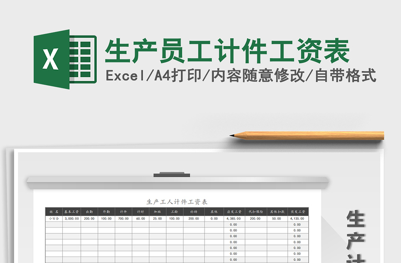 2021年生產(chǎn)員工計件工資表免費(fèi)下載