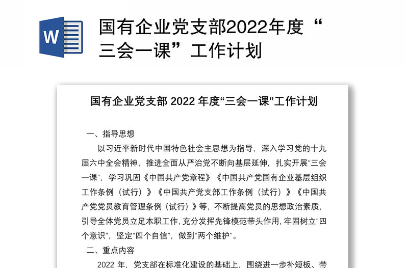 国有企业党支部2022年度“三会一课”工作计划