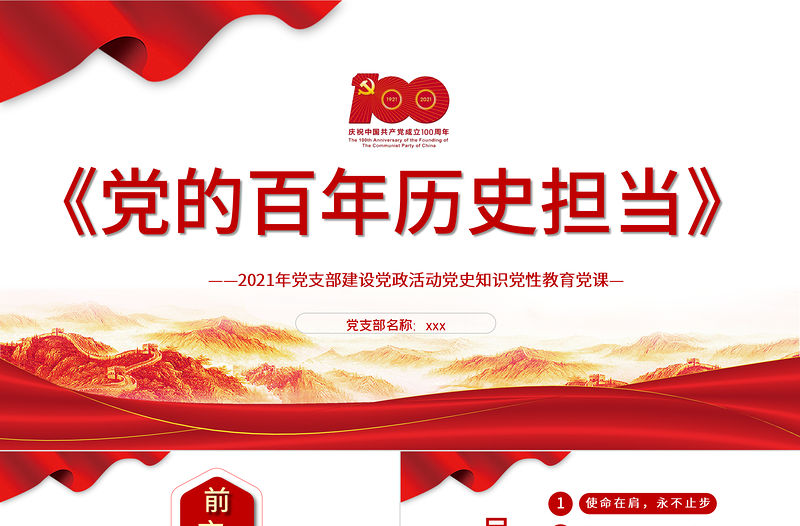 2021黨的百年歷史擔當黨支部建設黨史知識專題教育培訓黨課PPT模板