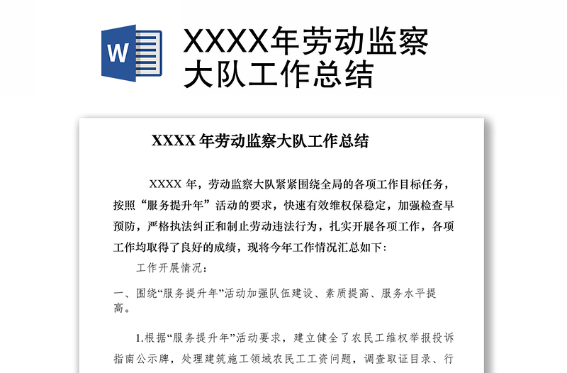 2021XXXX年勞動監(jiān)察大隊(duì)工作總結(jié)