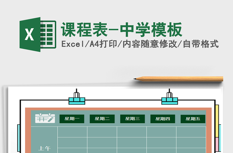 2021年课程表-中学模板