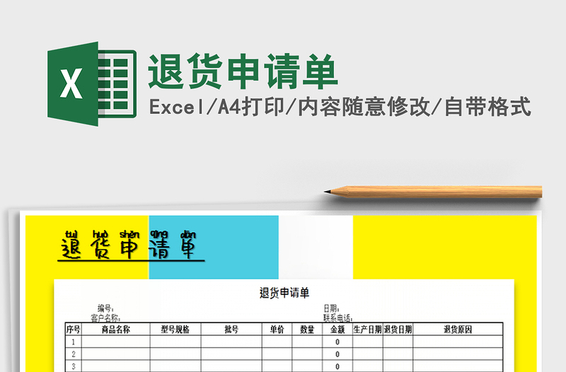 2022年退货申请单免费下载