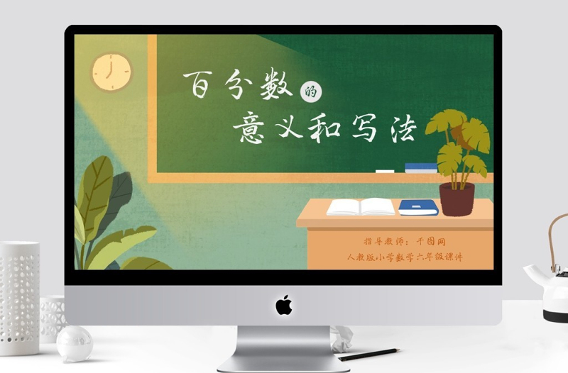 小學(xué)六年級(jí)數(shù)學(xué)百分?jǐn)?shù)的意義和寫法課件