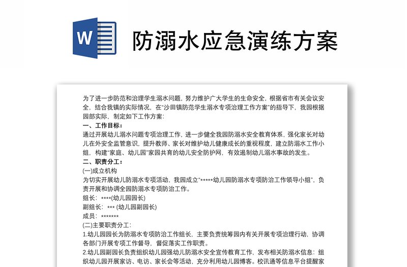防溺水應(yīng)急演練方案
