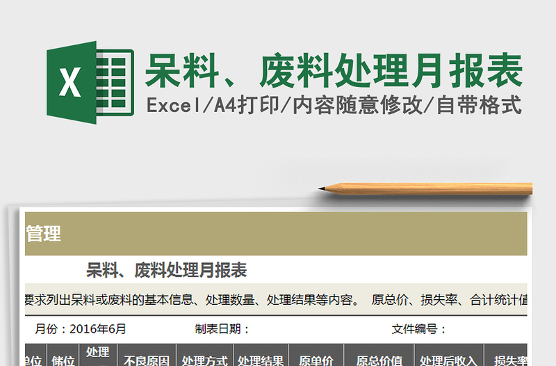 呆料、廢料處理月報(bào)表免費(fèi)下載
