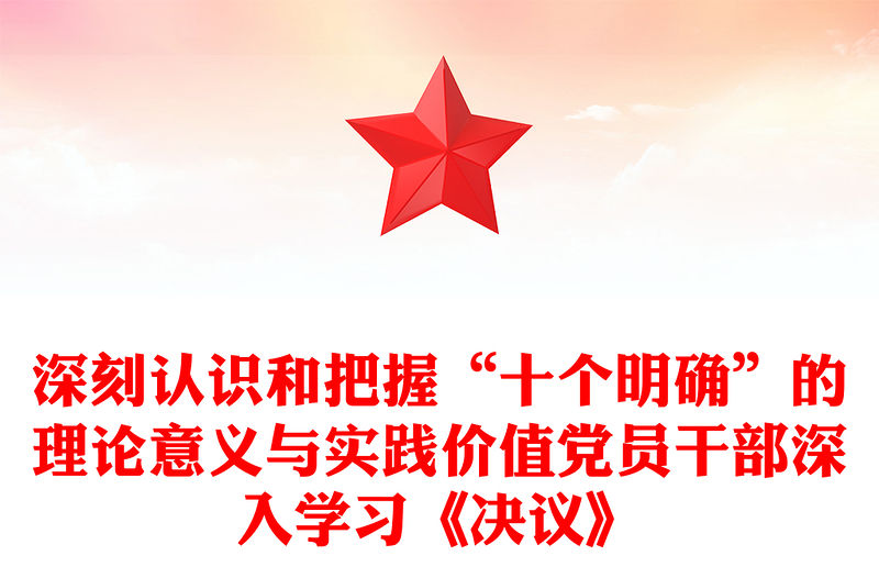 深刻認識和把握“十個明確”的理論意義與實踐價值黨員干部深入學習《決議》