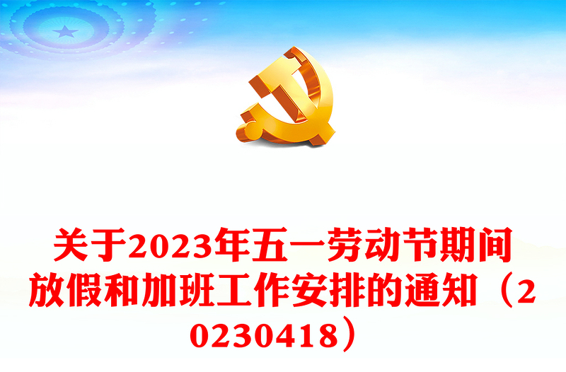 关于2023年五一劳动节期间放假和加班工作安排的通知（20230418）