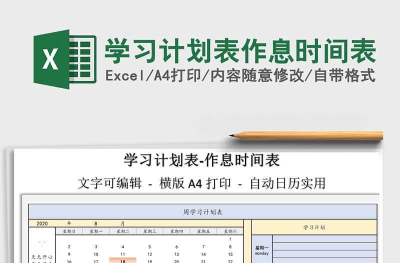 2021年學(xué)習(xí)計(jì)劃表作息時(shí)間表
